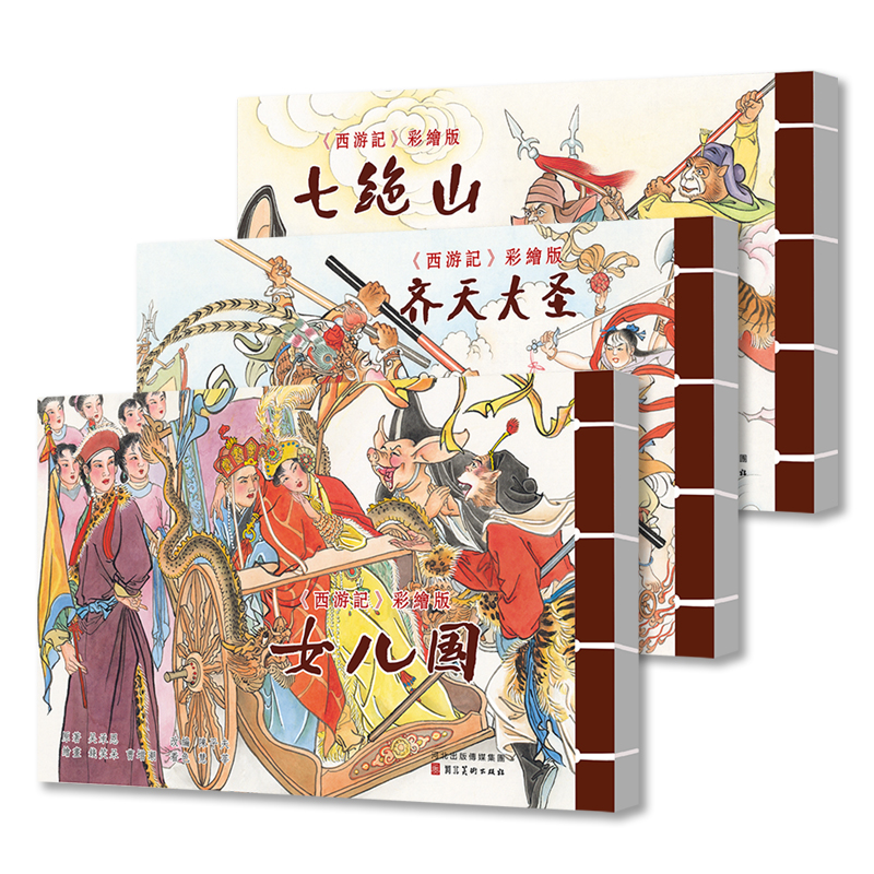 西游记彩绘连环画之七绝