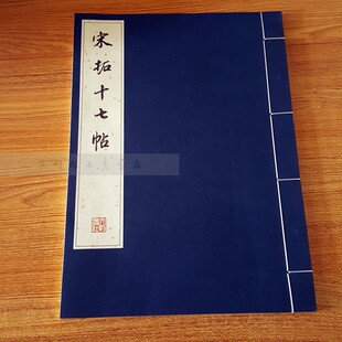 宋拓十七帖 宣纸线装字帖大开本 毛笔字练习字帖草书书法初学者入门法帖东晋时代书法作品集历代碑帖墨迹临摹文物出版社