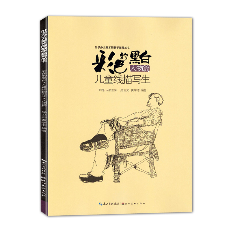 库存清仓 彩色的黑白儿童线描写生 人物篇 叶子少儿美术网教学指导丛书 儿童线描画写生线性速写照片对照画册初级线描画入门教程