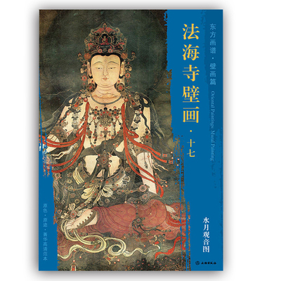 法海寺壁画十七 水月观音图 东方画谱壁画篇 原色原迹菁华高清范本 法海寺壁画临摹鉴赏 寺庙壁画画稿 文物出版社