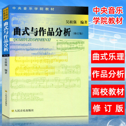 库存清仓 正版 曲式与作品分析 中央音乐学院教材书籍 吴祖强 著 9787103027196 人民音乐出版社 书籍/杂志/报纸 音乐（新） 原图主图