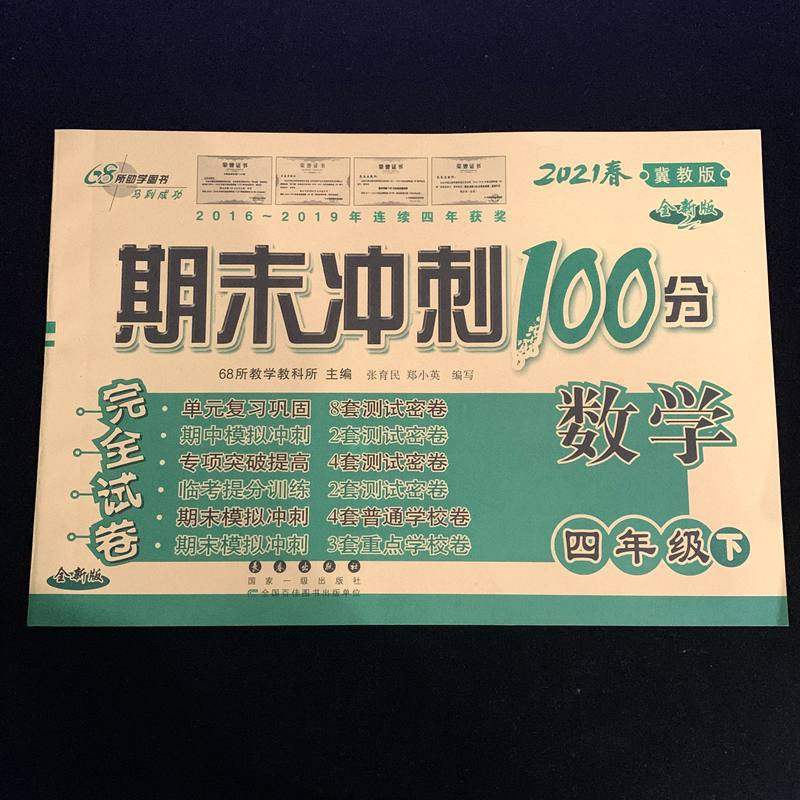 期末冲刺100分数学四年级下册2021冀教版全新版完全试卷全新版长春