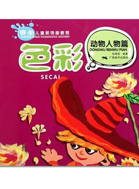 赛尚儿童装饰画教程 色彩 动物人物篇 水粉画技法分步讲解少年宫美术培训班教材广西美术出版社张秀霞编著图案