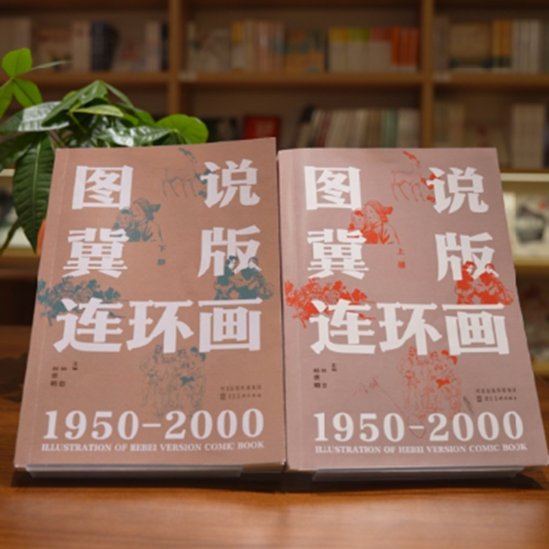 图说冀版连环画上下全2册河北