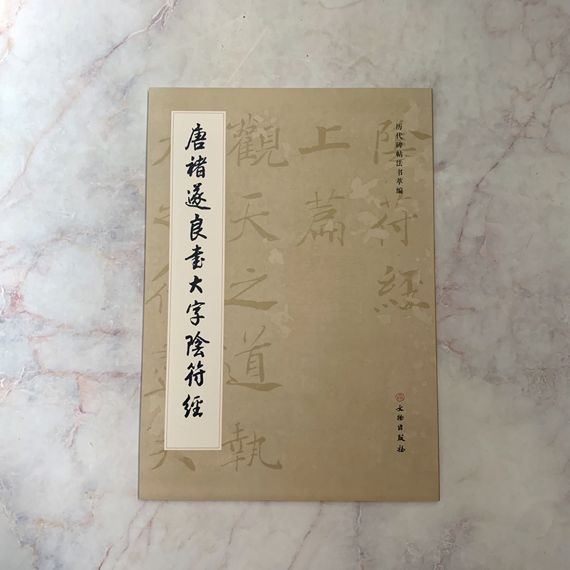 唐褚遂良书大字阴符经 历代碑帖法书萃编 毛笔书法碑帖书法字帖练字临习字帖原大原色 文物出版社