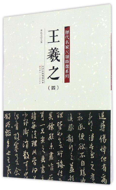 历代名家尺牍精选系列王羲之（四）天津人民美术出版社 繁体旁注 毛笔字练习临摹碑帖书法作品集一起贴君晚贴雪候贴知君贴自慰帖