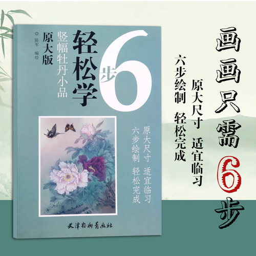 原大版轻松学6步竖幅牡丹