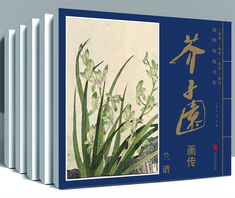 康熙原版全彩 芥子园画传 (共8册）草虫花卉谱菊谱兰谱翎毛花卉谱梅谱山水谱杂花竹谱 河北美术出版社