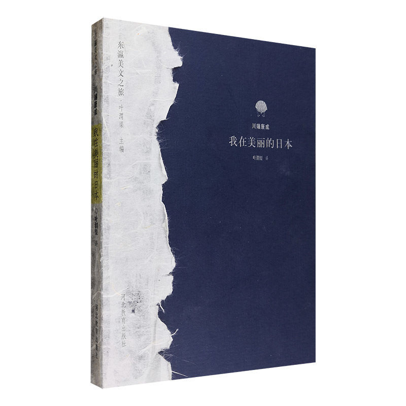 东瀛美文之旅——我在美丽的日本　川端康成NC0010