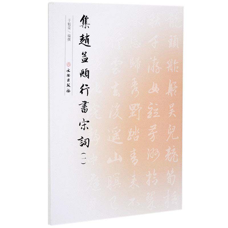 集赵孟頫行书宋词（一） 毛笔字练习字帖赵孟頫字体行书法帖如梦令浣溪沙点绛唇蝶恋花南乡子水调歌头等于魁荣编文物出版社
