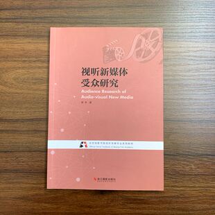 北京电影学院视听传媒专业系列教材 视听新媒体受众研究 谢辛著 受众与受众研究 受众研究方法 库存清仓 传统媒介与受众 正版