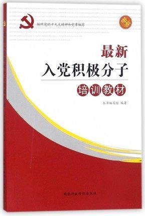 正版 最新入党积极分子培训教材 2018年新版 国家行政学院出版社 9787515014470