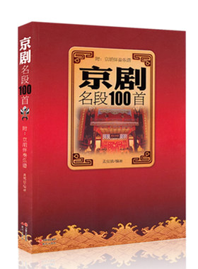 京剧名段100首附京胡伴奏乐谱简