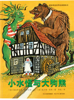 耕林童书馆 小水怪与大狗熊 耕林精选世界经典图画书 3-6岁儿童绘本图书 4-5-6-7-10岁宝宝儿童故事书 幼儿绘本