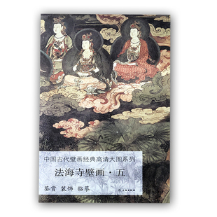 【库存清仓】法海寺壁画五 中国古代壁画经典高清大图系列 临摹壁画鉴赏壁画装饰 法海寺西壁佛众赴会图画像画稿鉴赏 文物出版社