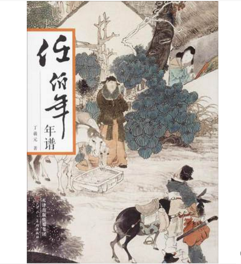 任伯年年谱 丁羲元 著 美术理论 天津人民美术出版社有限公司