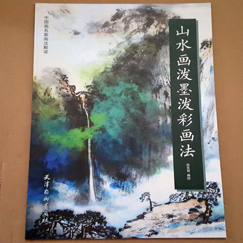 中国画名家画法解读 山水画泼墨泼彩画法 孙克信编绘