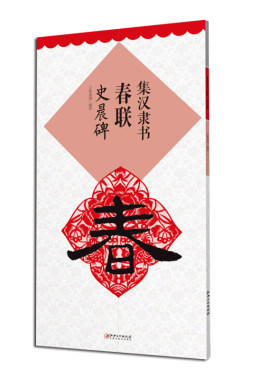 集汉隶书春联史晨碑 鄢建强编 汉史晨碑原贴集字对联7言春联系列横批隶书碑帖毛笔软笔书法练字帖 江西美术出版社