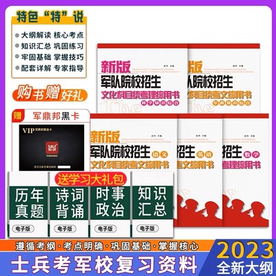 军考复习资料2023士兵军考教材