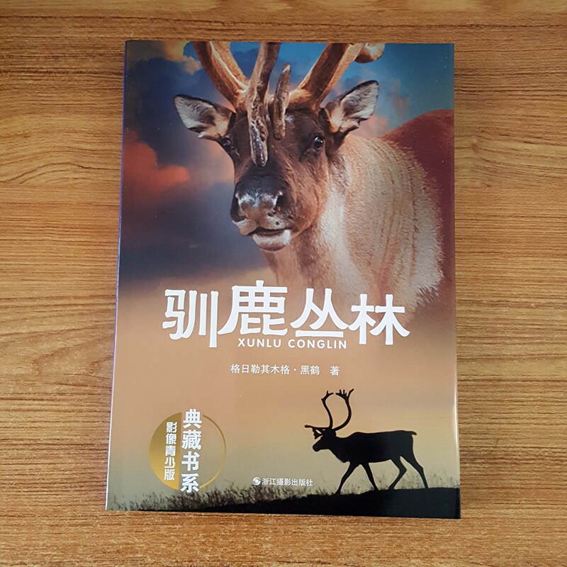 库存清仓 驯鹿丛林(影像青少版)典藏书系浙江摄影出版社格日勒其木格&middot;黑鹤著中小学生课外读物彩页版少儿文学读物动物故事课外书