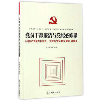 党员干部廉洁与党纪必修课《中国共产党廉洁自律准则》《中国共产党纪律处分条例》专题解读