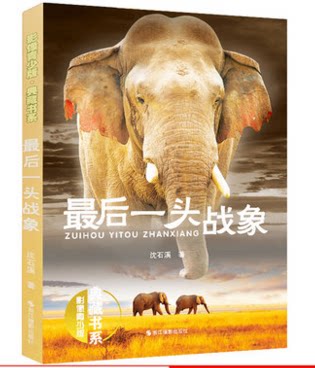 库存清仓 正版最后一头战象(影像青少版&middot;典藏书系)美绘本 沈石溪动物小说系列儿童文学读物6-15周岁四五六年级小学生课外阅读书籍
