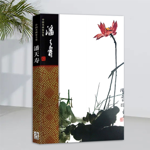 中国名画家全集--潘天寿 全新正版 热卖中