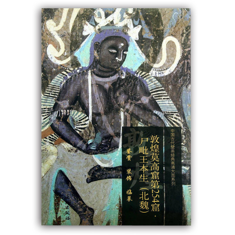窟第254窟 尸毗王本生  (北魏) 中国古代壁画经典高清大图系列 敦煌