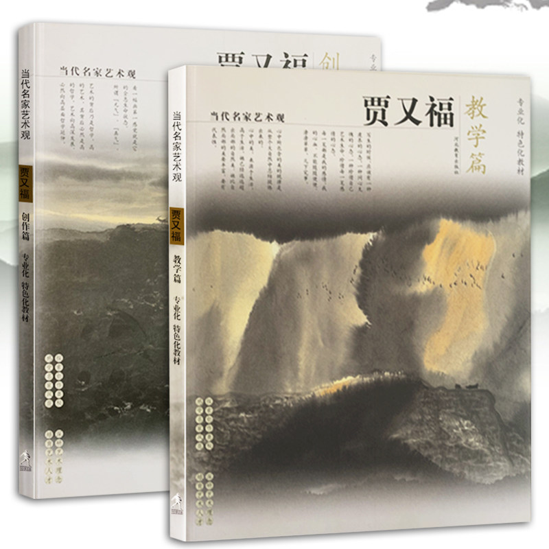 当代名家艺术观——贾又福（教学篇、创作篇两册）