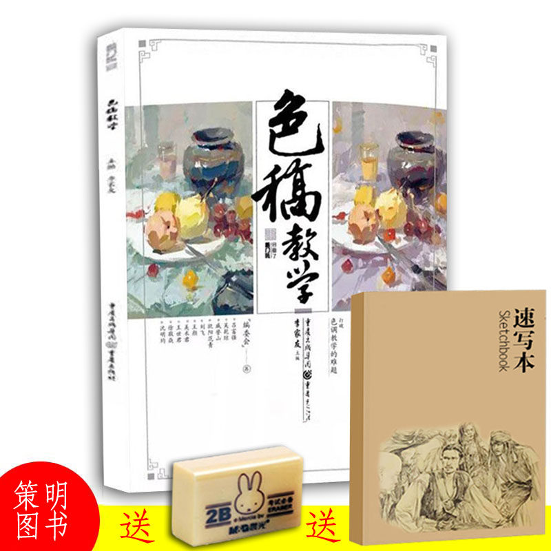 色稿教学 2019敲门砖水粉画色彩静物临摹黑白稿训练大师风景写生色调练习单体塑造组合照片对临范画临摹步骤详解色彩静物教程书