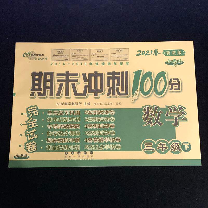 期末冲刺100分数学三年级下册2021冀教版全新版完全试卷全新版长春