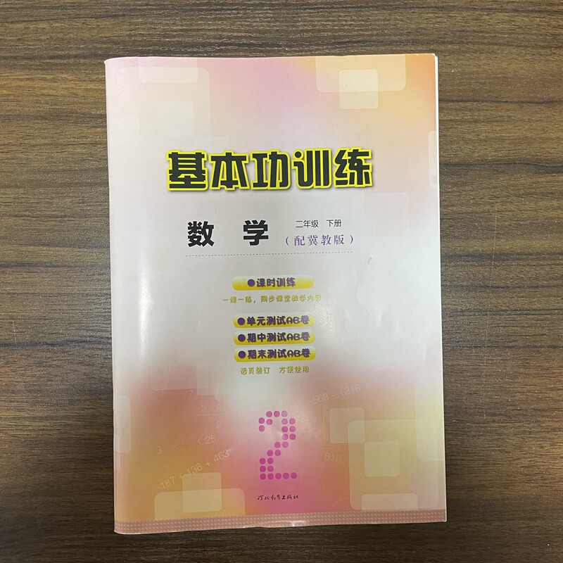 基本功训练数学二年级下册【配冀教版】河北教育出版社全新正版书籍