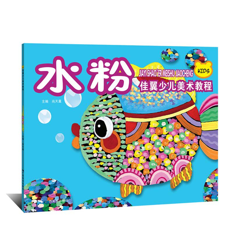 水粉 佳翼少儿美术教程 水粉书尚天翼色彩画 5-12岁儿童创意绘画教材