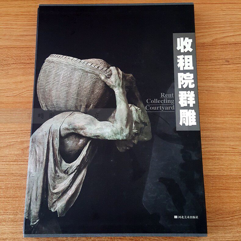 收租院群雕  精装 罗中立 河北美术出版社 雕塑艺术