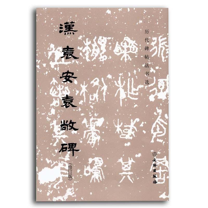 历代碑帖法书选 毛笔字练习字帖篆书书法初学者入门法帖汉代书法作品