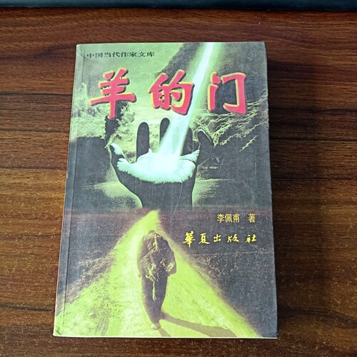华夏出版社羊的门羊的门