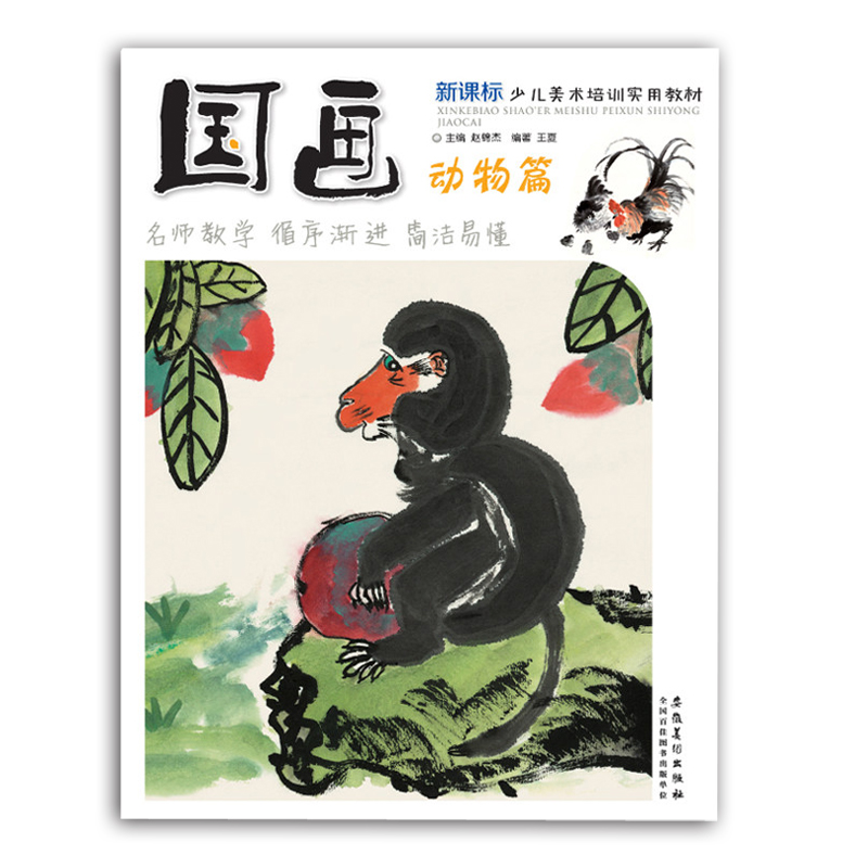 库存清仓 国画动物篇 新课标少儿美术培训实用教材 赵锦杰编3-6-12岁