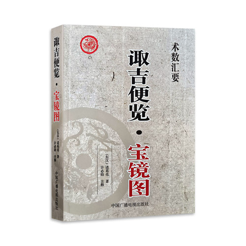 诹吉便览宝镜图四库全书术