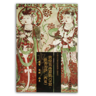 敦煌莫高窟第328窟 供养菩萨 (西夏) 中国古代壁画经典高清大图系列 敦煌壁画临摹鉴赏敦煌艺术 文物出版社