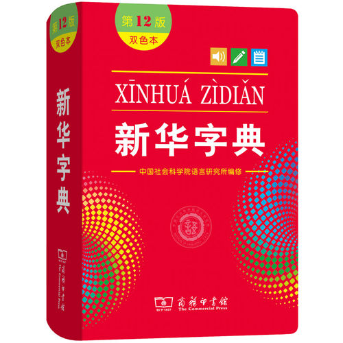 2020版 新华字典第12版最新版 双色本商务印书馆小学生学校阅读规范标准新编新华字典第十二版正版 成语字典1-6年级 第11版升级版