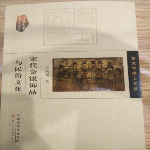 宋代金银饰品与民俗文化  天津人民美术出版社