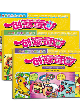 库存清仓  创意童画上中下（全3册）儿童美术培训教学 赵锦飞主编少儿创意画涂鸦简笔画线描画技法画法儿童油画棒水彩笔教材