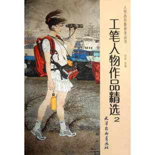 工笔人物作品精选2 清货 库存品相 库存