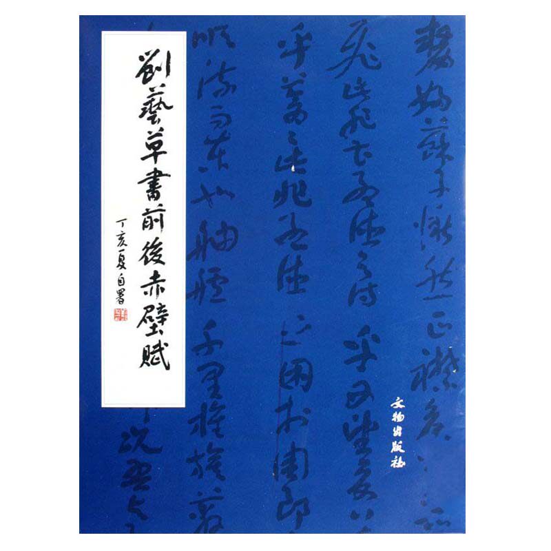 刘艺草书前后赤壁赋 毛笔字练习字帖草书书法教程中国近现代书法作品
