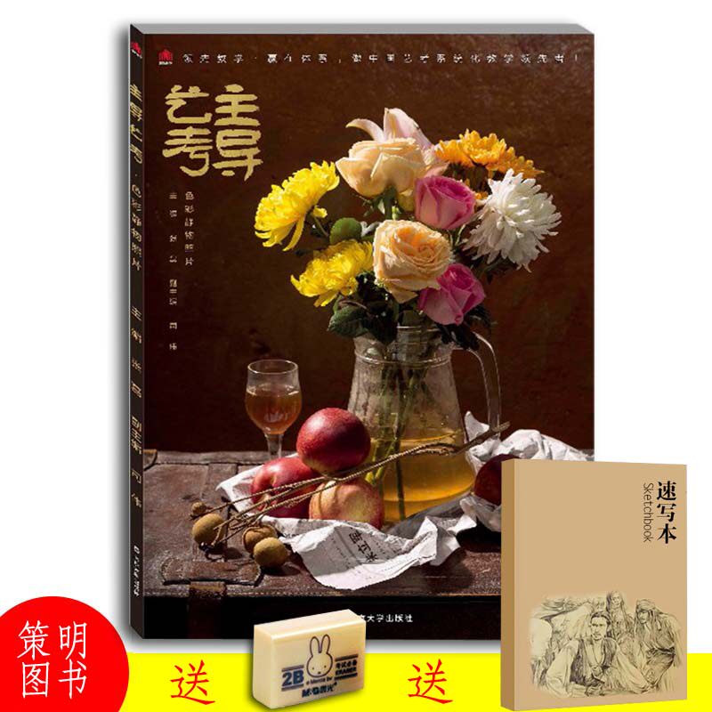 主导艺考色彩静物照片 2019领先教学张磊著八开静物照片临本水粉画