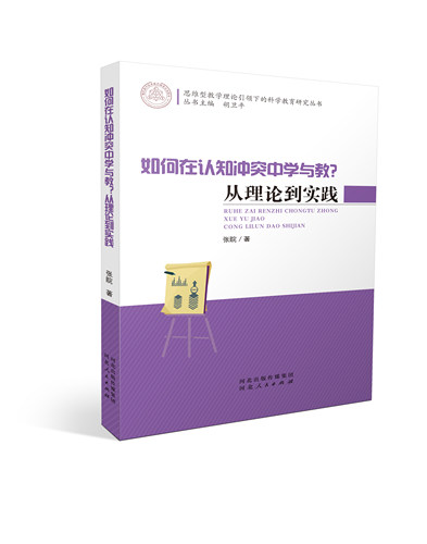 如何在认知冲突中学与教