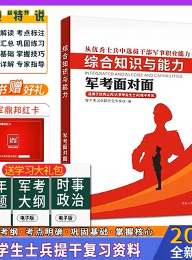提干军考备考2023本科大学士兵复习资料提干教材模拟试卷优秀士兵保送入学资料送官方国防工业出版社融通军考历年真题库全才图书