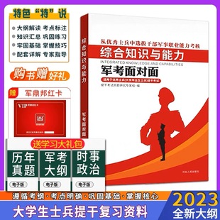 提干军考备考2023本科大学士兵复习资料提干教材模拟试卷优秀士兵保送入学资料送官方国防工业出版社融通军考历年真题库全才图书