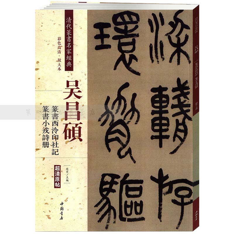 清代篆书名家经典 彩色高清放大版 吴昌硕 篆书西泠印社记 篆书小戎诗册 超清原帖 中国书店 繁体旁注 毛笔字练习临摹书法作品集