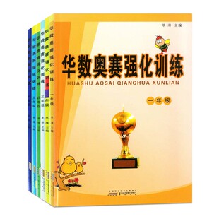 共六本全套华数奥赛强化训练六年级小学数学五年级华杯赛强化训练四年级奥数举一反三读本轻松学奥数二年级从课本到奥数一年级教程